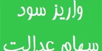 واریز سود سهام عدالت در 28 اسفند قطعی است؟