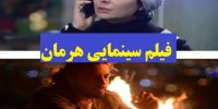 آشنایی با فیلم هرمان+اسامی بازیگران
