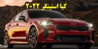 مشخصات کیا استینگر 2022+تصاویر