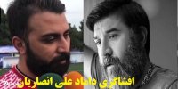 فیلم| افشاگری حامد اژدری درباره مرگ علی انصاریان