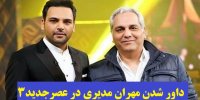 ماجرای داور شدن مهران مدیری در عصرجدید3!