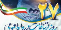 به بهانه روز ارتباطات و روابط عمومی