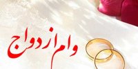 ماجرای پرداخت وام ازدواج به سنین خاص!