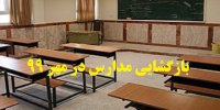 سال تحصیلی از مهر 99 آغاز می شود؟