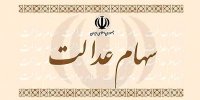 جزئیات سهامدار شدن جاماندگان سهام عدالت در شهریور 99