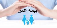 هزینه بیمه عمر چقدر است؟+ نحوه محاسبه