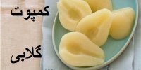 فیلم|آموزش ساده کمپوت گلابی+عکس