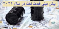 پیش بینی قیمت نفت در سال ۲۰۲۱