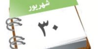 «۳۰ شهریورماه» منتظر چه اتفاقی باشیم؟