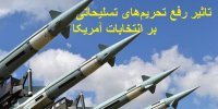 تاثیر رفع تحریم‌های تسلیحاتی بر انتخابات آمریکا