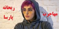 ماجرای مهاجرت ریحانه پارسا+مصاحبه جدید