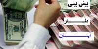 بررسی قیمت دلار در روزهای آینده+جدیدترین پیش بینی