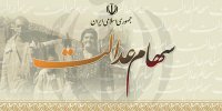نحوه دریافت یکجای سود سهام عدالت+ارزش روز