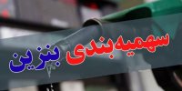 جزئیات جدید از تغییر زمان ذخیره سهمیه بنزین