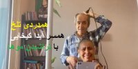 فیلم| همدردی تلخ همسر آیدا کیخایی با تراشیدن موها