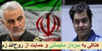 پست جنجالی کارمند دانشگاه رازی درباره سردار سلیمانی و روح‌الله زم+واکنش‌ها
