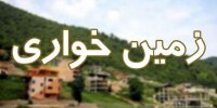 پشت پرده انتقاد از رئیسی درباره زمین خواری در نیاوران قزوین و هفت سنگان