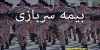 شرایط دریافت سوابق بیمه سربازی