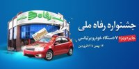 پنج شنبه طلایی برای شرکت کنندگان جشنواره «رفاه ملی»