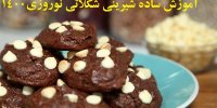 آموزش ساده شیرینی شکلاتی نوروزی1400