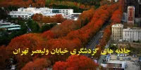 جاذبه های گردشگری خیابان ولیعصر تهران