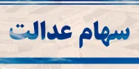 جزییات واریز نیمی از سود سهام عدالت از امشب
