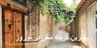 بهترین گزینه سفر برای تعطیلات نوروز 1400