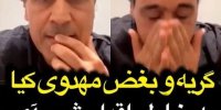 فیلم| ماجرای بغض و گریه مهدوی کیا بخاطر اقدام علیه آکادمی کیا