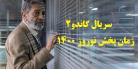 آشنایی با سریال گاندو2+اسامی بازیگران