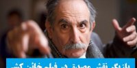 بازیگر نقش مصدق در فیلم خائن کشی کیست؟