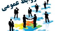 نقش آفرینی روابط عمومی در رضایت همکاران و تعلق سازمانی
