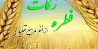 احکام و میزان زکات فطره سال 1399