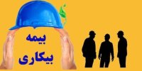 چه کسانی مشمول بیمه بیکاری کرونا شدند؟
