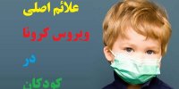 علائم اصلی کرونا در کودکان
