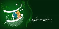 عید قربان 99 دقیقا چه روزی است؟