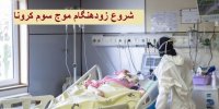 وضعیت قرمز کرونا با شروع زودهنگام موج سوم