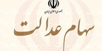 ارزش سهام عدالت در روزهای پایانی تابستان