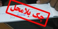 نحوه استعلام چک های برگشتی+آدرس سایت
