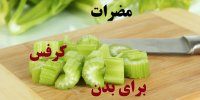 مضرات اصلی کرفس برای بدن+طرز تهیه دمنوش کرفس