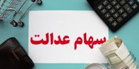 دلیل اصلی پایین بودن مبلغ واریزی سهام عدالت