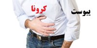 یبوست پی در پی از علائم کرونا است؟