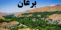 جاذبه های دیدنی روستای برغان