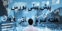 پیش بینی بورس در آذر 99