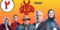 آشنایی با سریال هیولا 2+اسامی بازیگران