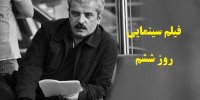 آشنایی با فیلم روز ششم+اسامی بازیگران