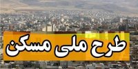 اعلام آخرین مهلت تکمیل آورده مسکن ملی در پایان آذر 99