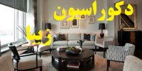 مهم ترین نکات برای داشتن دکوراسیون جذاب