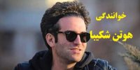 فیلم خوانندگی هوتن شکیبا در برنامه همرفیق