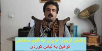 فیلم| واکنش فریبرز عزیزی به کلیپ ساختگی توهین مجری به لباس کوردی