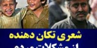 شعری تکان دهنده از مشکلات مردم؛ همش تقصیر ماست...!
